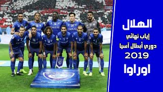 الهلال vs اوراوا | اياب نهائي دوري أبطال آسيا 2019 | المباراة كاملة تعليق عصام الشوالي