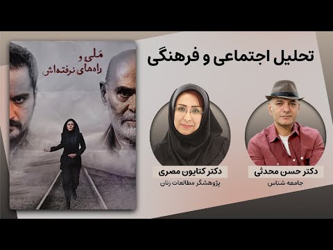 تحلیل اجتماعی و فرهنگی فیلم ملی و راه های نرفته اش 