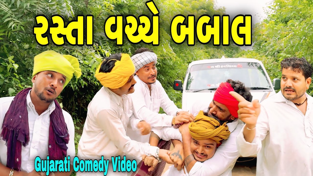રસ્તા વચ્ચે બબાલ ભાગ -૩//Gujarati Comedy Video//કોમેડી વીડિયો SB HINDUSTANI