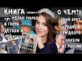 О чем КНИГА МЕГАН _ все детали _ УИЛЬЯМ самый ЗЛОЙ _при чем тут РУССКИЕ ХАКЕРЫ _почему Меган СБЕЖАЛА