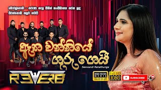 Atha Wanniye Guru Gei Para Asa (ඈත වන්නියේ ගුරු ගෙයී) | Sewwandi Ranathunga with Reverb