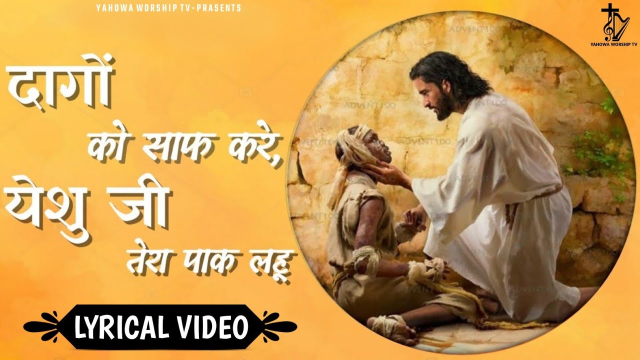     Dago Ko Saaf Kare Masih Lyrics Worship Song 2022  Ankur Narula Ministry