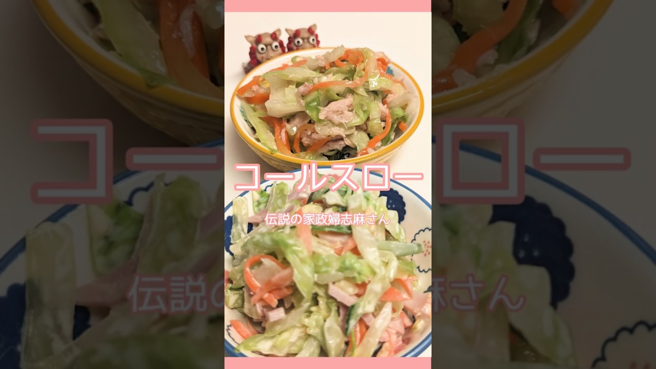 「マヨあり VS マヨなし」伝説の家政婦・志麻さんの激ウマ定番【コールスロー!】 #伝説の家政婦志麻さん #簡単レシピ #コールスロー