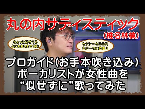 【丸の内サディスティック / 椎名林檎】 プロガイドボーカリストが女性曲を“似せずに”歌ってみた