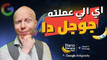 Gemini 3 بداية مرحلة جديدة في الذكاء الاصطناعي