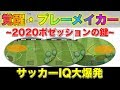 【ウイイレアプリ2020】レベルアップしたプレーメイカー。