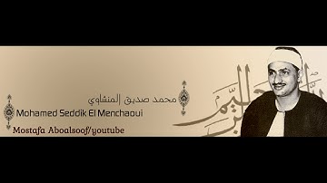 سورة الانبياء - الشيخ محمد صديق المنشاوي