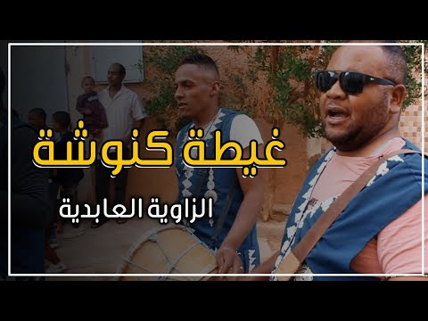 غيطة كنوشة 2021 الزاوية العابدية تقرت 