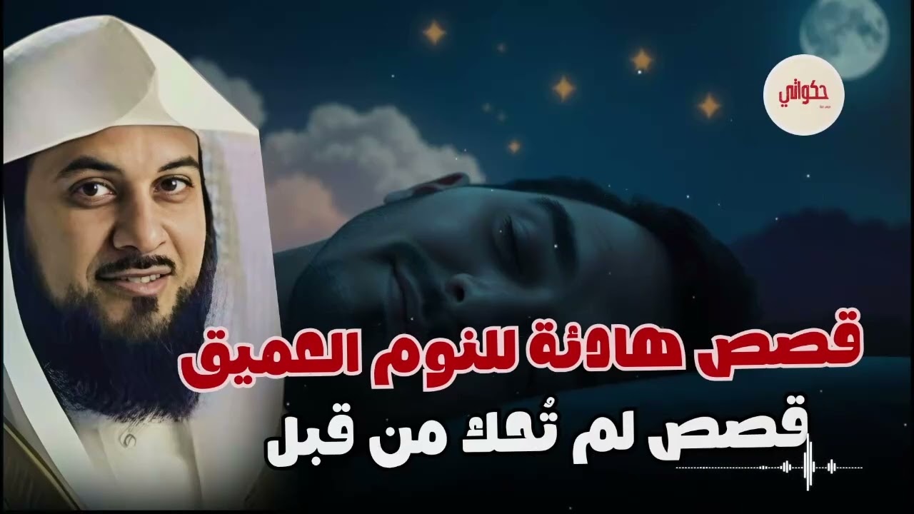 استكنّ… وخلي القصة تأخذك لعالم آخر ..قصص قبل النوم للشيخ محمد العريفي