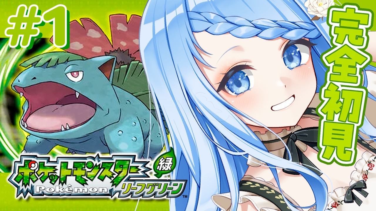 【 ポケットモンスター リーフグリーン 】 ぽこポケの舞台…？神リメイク作品を初見で楽しんでいくぞ✨＃1【 白樺るるは / Vtuber】