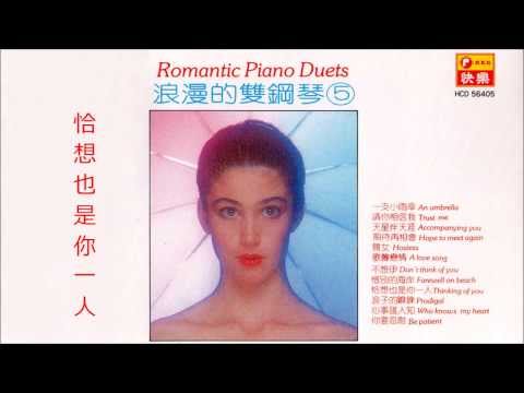 浪漫的雙鋼琴 - 台語經典12首 Romantic Piano Duets