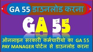 राजस्थान सरकार की नौकरी के लिए पेमैनेजर पोर्टल पर GA 55 कैसे डाउनलोड करें (GA 55) screenshot 2