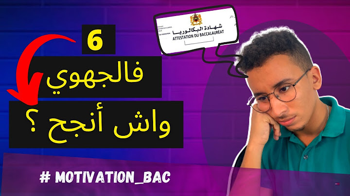 واش غادي نقدر نجح بجهوي ضعيف في البكالوريا ؟ + طريقة الإشتغال في البكالوريا