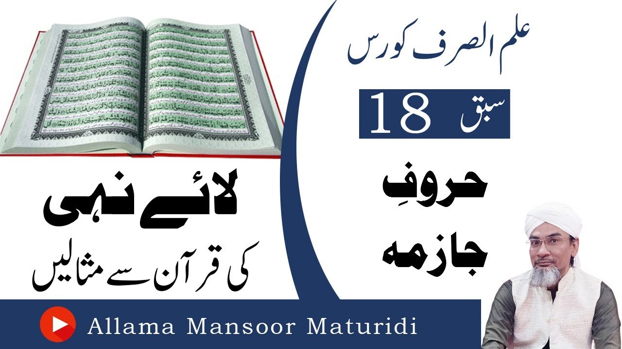 Examples of لائے نہی in Quran | حروف جوازم | Practical 18