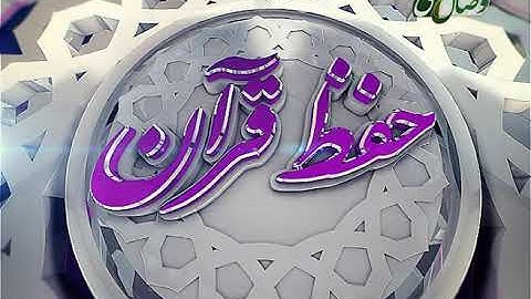 حفظ قرآن کریم 96 ( ترجمه آيات 1 الى 14 سوره مباركه يونس) 05-04-2016