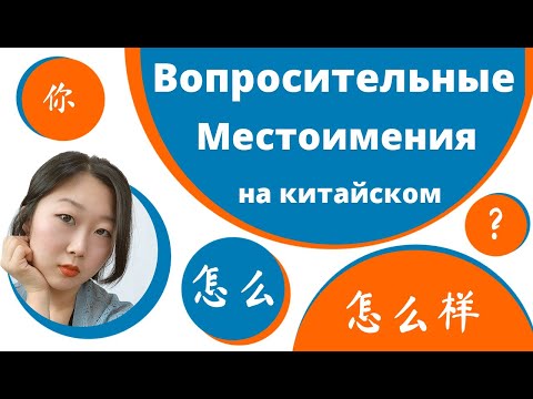 Вопросительные местоимения в китайском языке 怎么 怎么样