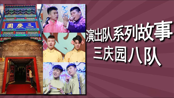 【演出队系列故事】之八队：队长最爱查作业，常驻三庆园的霸气之队，张云雷带出的敬业之队 - 天天要闻