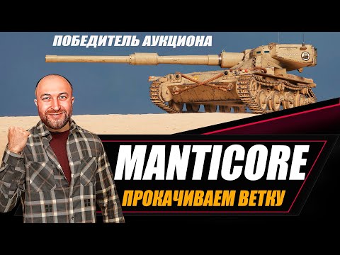 видео: Manticore - победитель аукциона / Прокачиваем ветку