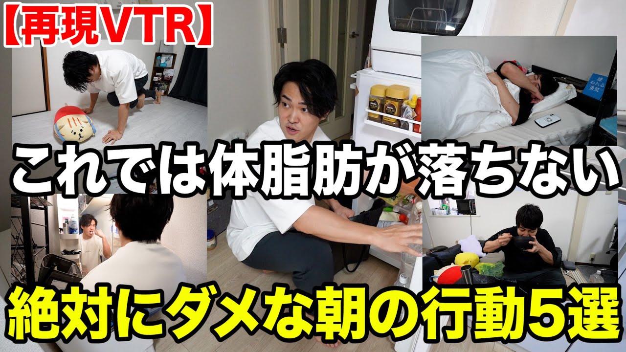 【再現VTR】なぜ！？頑張ってるのに体脂肪が落ちない人の朝の間違った行動5選