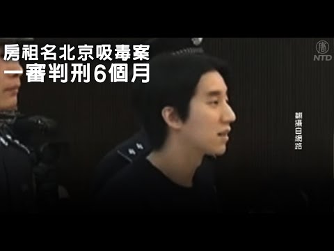 【新唐人/NTD】房祖名北京吸毒案 一審判刑6個月｜娛樂星球｜房祖名｜吸毒｜北京受審