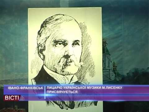 Лицарю української музики Миколі Лисенку присвячується