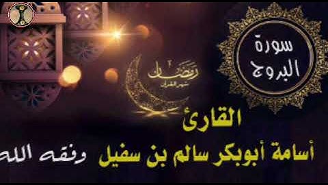 سورة البروج بصوت هادئ وجميل للقارئ أسامة أبوبكر سالم بن سفيل وفقه الله