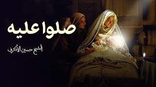 صلوا عليه | الشيخ حسين الأكرف