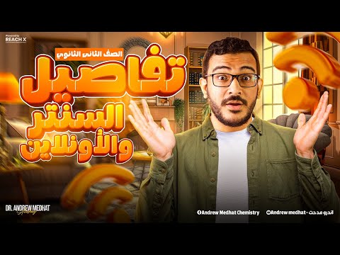 تفاصيل السنتر والاونلاين كيمستري الصف الثاني الثانوي 2026 Chemistry 2nd Secondary Egypt First Term