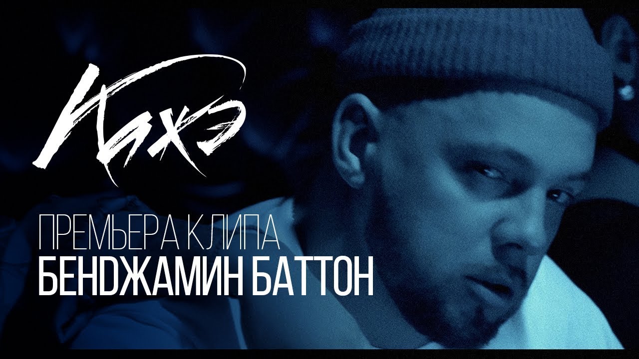 Кажэ 'Бенджамин Баттон' (ПРЕМЬЕРА 2018) official video.