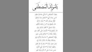 Yaa Maulidal Musthofa (Versi Cepat) - Habib Abdullah Bin Achmad Al Habsyi (Lirik)