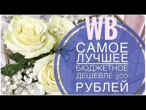 Видео: 10 крутейших ТОВАРОВ С WILDBERRIES ДЕШЕВЛЕ 300 рублей которые точно нужны 🔥 лучшие покупки для дома