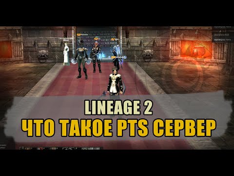 Что такое PTS Lineage 2 сервер и в чём отличие от Java. Существует ли Interlude PTS Линейдж server.