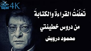 تَعَلَّمْتُ القراءةَ والكتابةَ من دروس خطيئتي | محمود درويش Mahmoud Darwish