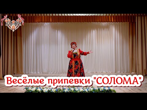 Припевки-частушки Воронежской обл. "Солома". Поёт Людмила Дробот. Весёлые русские песни.