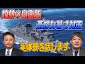 038　灼熱の海上自衛隊　悲惨な暑さ対策