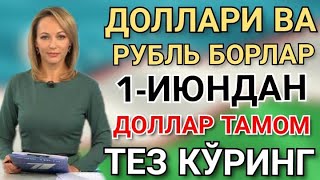 ТЕЗКОР 1 ИЮНДАН  ДОЛЛАР ТУШИБ КЕТДИ  РУБЛЬ ЕВРО КУРСЛАРИНИ БИЛИБ ОЛИНГ