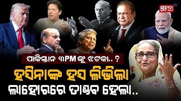 ପାକିସ୍ତାନରେ ଭଉଣୀକୁ ଘୋଷାଡି ନେଲା ପୋଲିସ, ହସିନାଙ୍କ ପୁଅ ମୋଦୀଙ୍କୁ ଦେଲେ ଶୁଭେଛା | Pakistan | Seikh Hasina