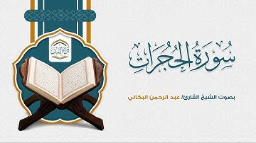 تلاوة بأداء رهيب | سورة الحجرات | عبدالرحمن البكالي