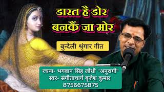 डारत है डोर बनकैं जा मोर / बुन्देली श्रृंगार गीत / संगीताचार्य बृजेश कुमार #song #folksongs #music 