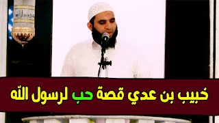 قصة فداء خبيب بن عدي وصبر خباب بن الأرت من أروع قصص الصحابة