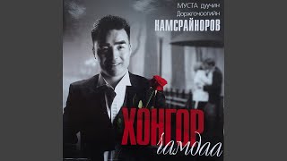 Video thumbnail of "Д. Намсрайноров - Санах тусмаа дуулаарай"