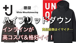 【ユニクロ】ハイブリッドダウンパーカの進化が止まらない！2021年秋冬は「White Mountaineering」でも「＋J」でも無く「インライン」で決まり！