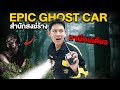 Epic Ghost Car EP.51 พิสูจน์ผี!! สำนักสงฆ์ร้าง...เจอผีนักบวช (ลุยเดี่ยว) image