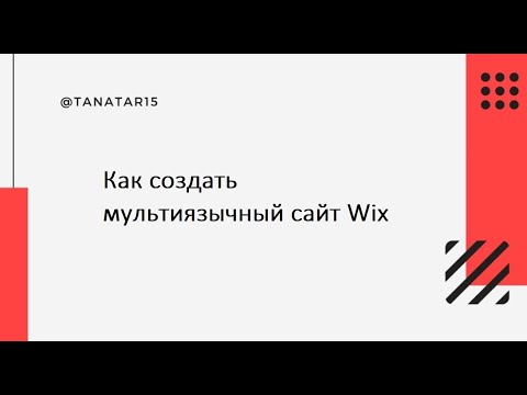 Видео: Как добавить в Wix несколько языков?