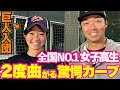 【吉見が惚れた】菅野ばりの変化球に唖然!日本一の投手日髙結衣さんとにかく凄いです!