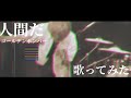 【歌ってみた】人間だ / ゴールデンボンバー