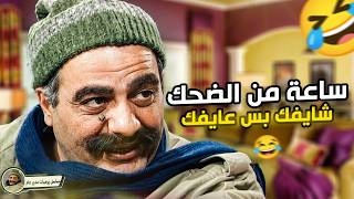 ساعة كاملة من الضحك الهستيري مع يوميات مدير عام - مقالب أحمد عبدالحق