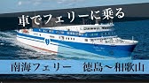 南海フェリー車両乗船22 徳島港 和歌山港往復 乗下船 Board The Nankai Ferry By Car Round Trip From Tokushima To Wakayama Youtube