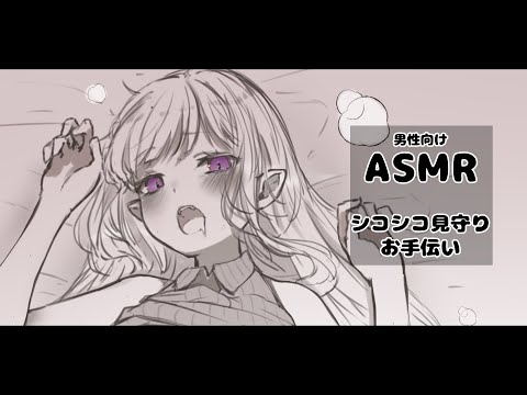 〖ASMR￤男性向け〗シコシコ♡見守りお手伝いボイス〖Vtuber￤夜伽メルジュ〗