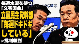 毎週水曜を待つ立憲民主党「文春国会」が話題